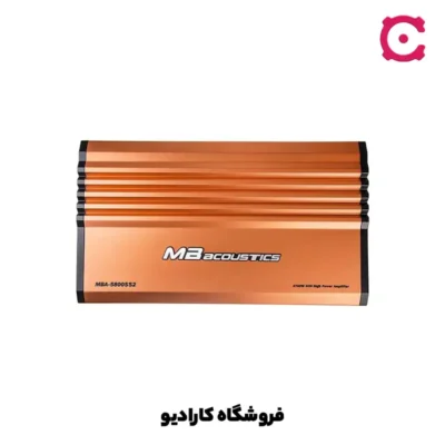 MBA-5800SS2 آمپلی فایر ام بی آکوستیک MB Acoustics