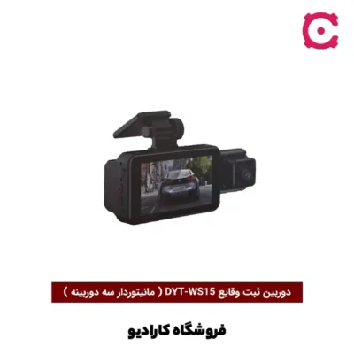 دوربین ثبت وقایع خودرو مدل DYT-WS15 ( مانیتوردار سه دوربینه )